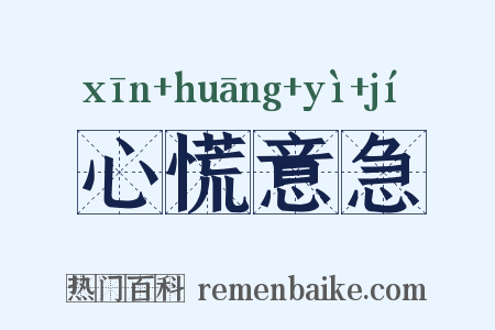 心慌意急是什么意思的图片